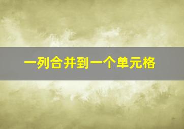 一列合并到一个单元格