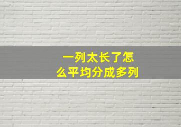 一列太长了怎么平均分成多列