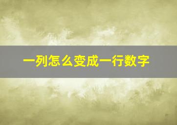 一列怎么变成一行数字