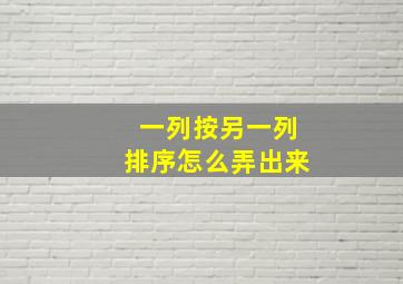 一列按另一列排序怎么弄出来