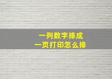 一列数字排成一页打印怎么排