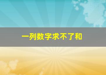 一列数字求不了和