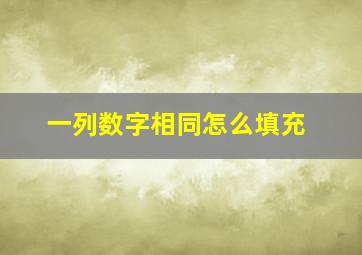 一列数字相同怎么填充