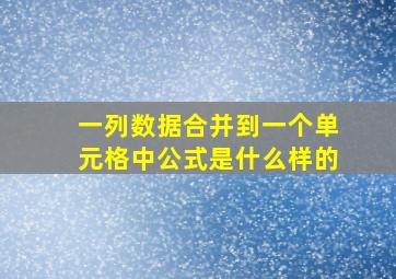 一列数据合并到一个单元格中公式是什么样的