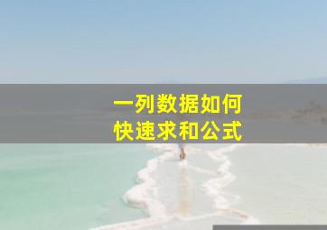 一列数据如何快速求和公式