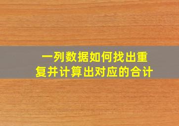 一列数据如何找出重复并计算出对应的合计