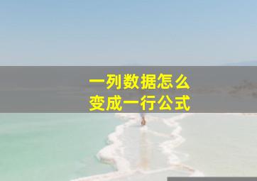 一列数据怎么变成一行公式