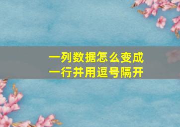 一列数据怎么变成一行并用逗号隔开