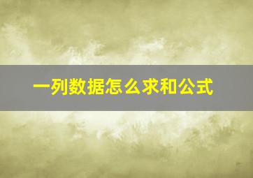 一列数据怎么求和公式