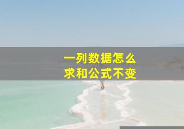 一列数据怎么求和公式不变