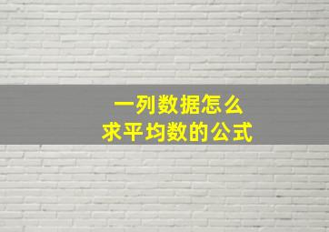 一列数据怎么求平均数的公式