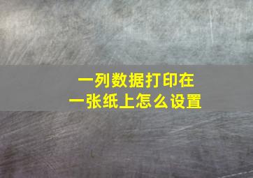 一列数据打印在一张纸上怎么设置