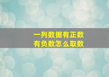 一列数据有正数有负数怎么取数