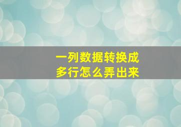 一列数据转换成多行怎么弄出来