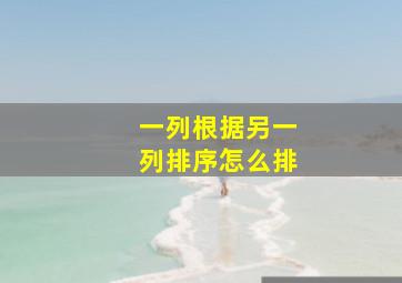 一列根据另一列排序怎么排