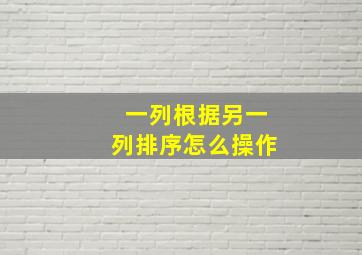 一列根据另一列排序怎么操作