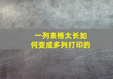 一列表格太长如何变成多列打印的