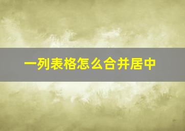 一列表格怎么合并居中