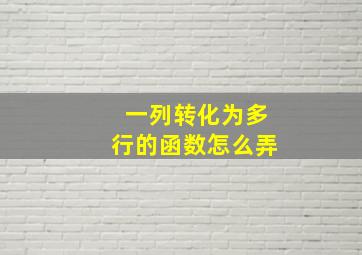 一列转化为多行的函数怎么弄