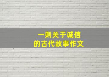 一则关于诚信的古代故事作文