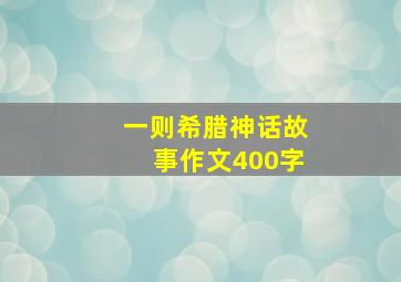 一则希腊神话故事作文400字