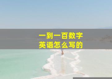 一到一百数字英语怎么写的