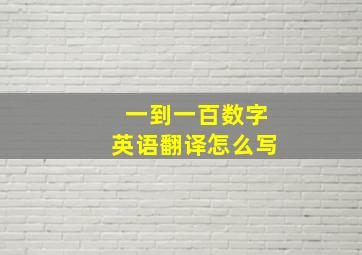 一到一百数字英语翻译怎么写