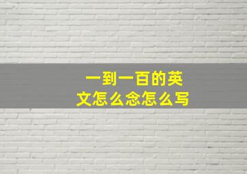 一到一百的英文怎么念怎么写