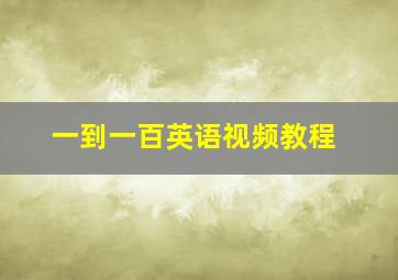 一到一百英语视频教程