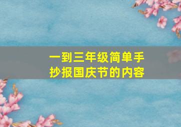 一到三年级简单手抄报国庆节的内容