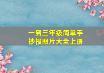 一到三年级简单手抄报图片大全上册