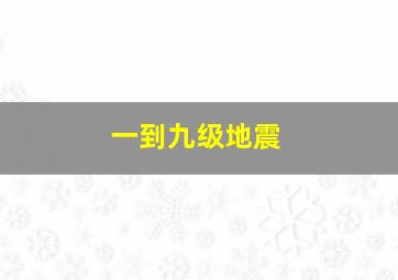 一到九级地震