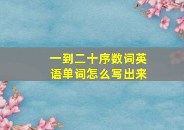 一到二十序数词英语单词怎么写出来