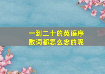 一到二十的英语序数词都怎么念的呢