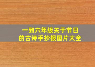 一到六年级关于节日的古诗手抄报图片大全