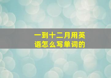 一到十二月用英语怎么写单词的