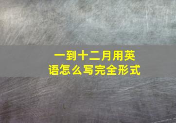 一到十二月用英语怎么写完全形式