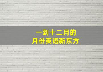 一到十二月的月份英语新东方