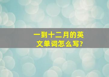 一到十二月的英文单词怎么写?