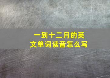 一到十二月的英文单词读音怎么写