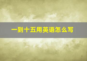 一到十五用英语怎么写