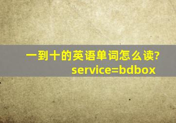 一到十的英语单词怎么读?service=bdbox