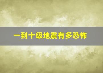 一到十级地震有多恐怖