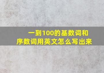 一到100的基数词和序数词用英文怎么写出来