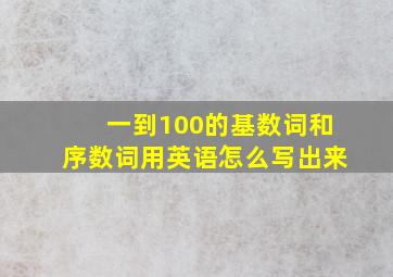 一到100的基数词和序数词用英语怎么写出来