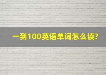 一到100英语单词怎么读?