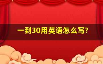 一到30用英语怎么写?