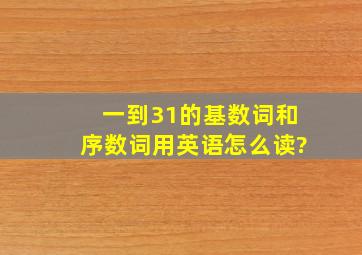 一到31的基数词和序数词用英语怎么读?