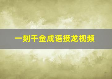 一刻千金成语接龙视频