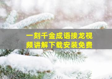 一刻千金成语接龙视频讲解下载安装免费